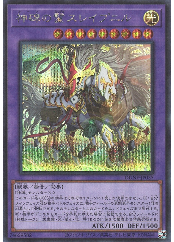 神碑の鬣スレイプニル (Secret Rare)
