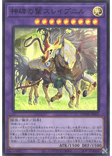 神碑の鬣スレイプニル