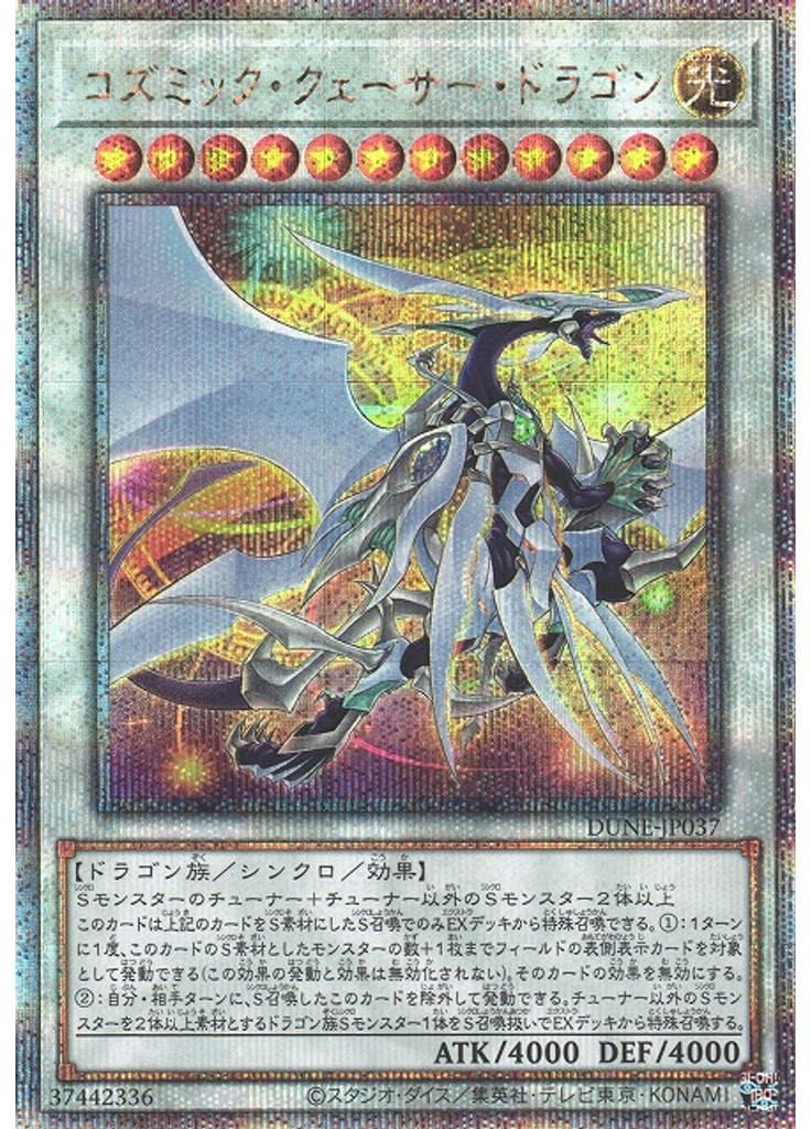 コズミック・クェーサー・ドラゴン (Quarter Century Secret Rare)