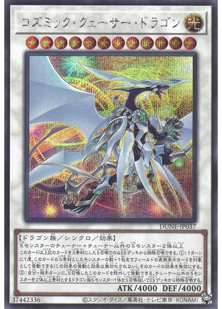 コズミック・クェーサー・ドラゴン (Secret Rare)
