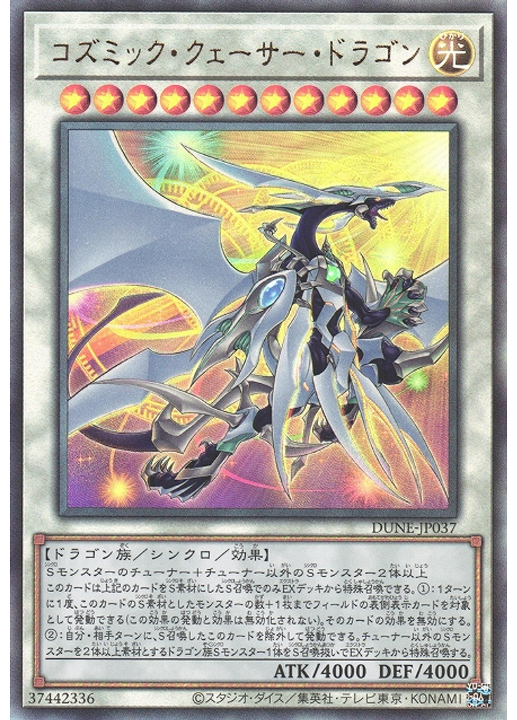 コズミック・クェーサー・ドラゴン (Ultimate Rare)