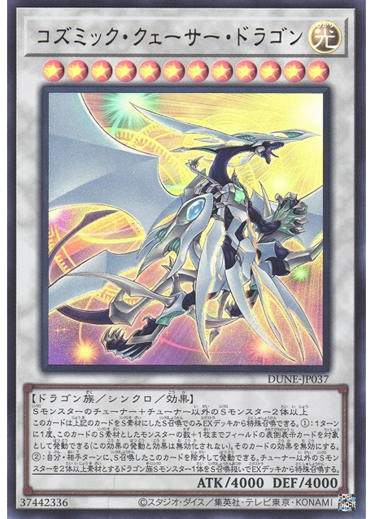 コズミック・クェーサー・ドラゴン