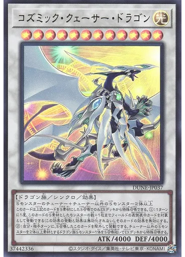 コズミック・クェーサー・ドラゴン