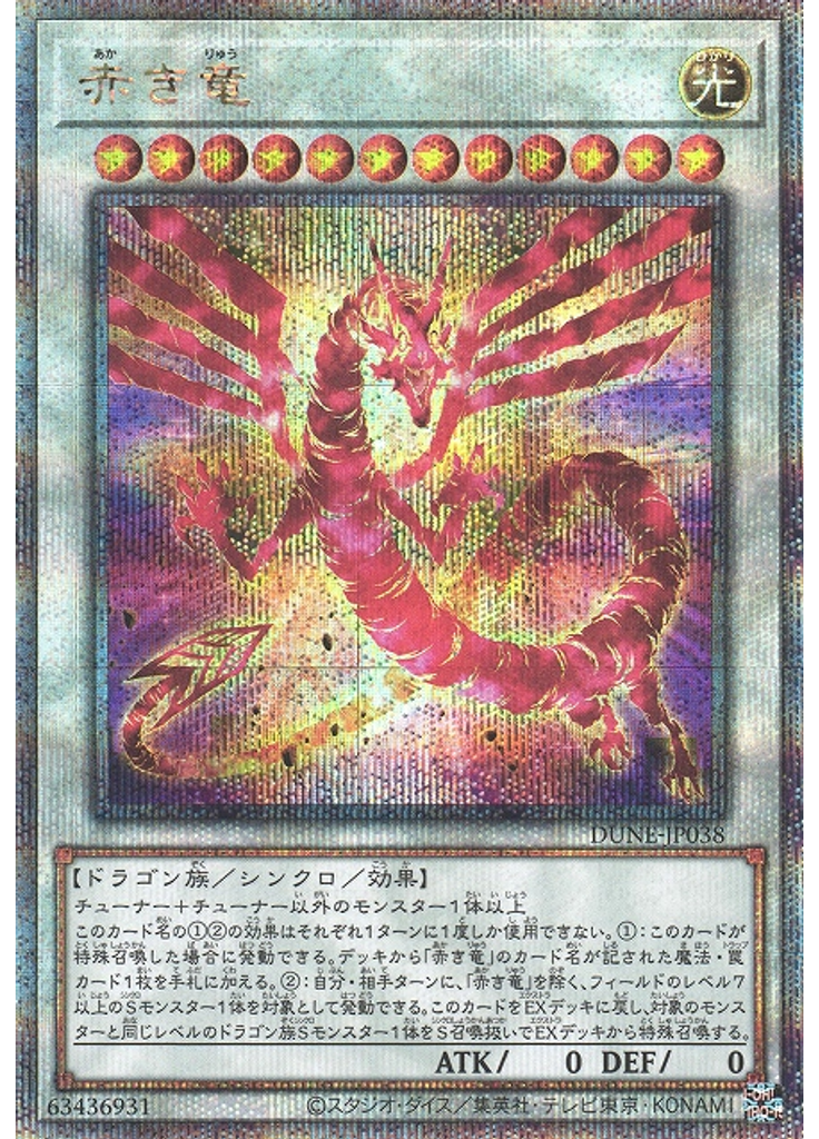 赤き竜 (Quarter Century Secret Rare)