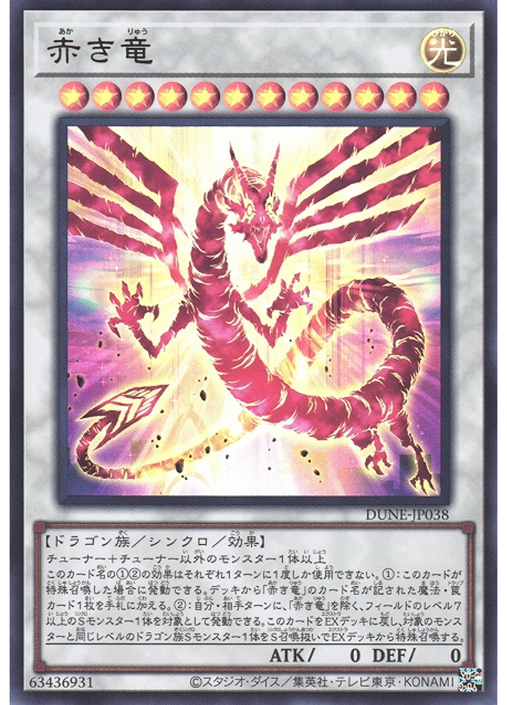 赤き竜
