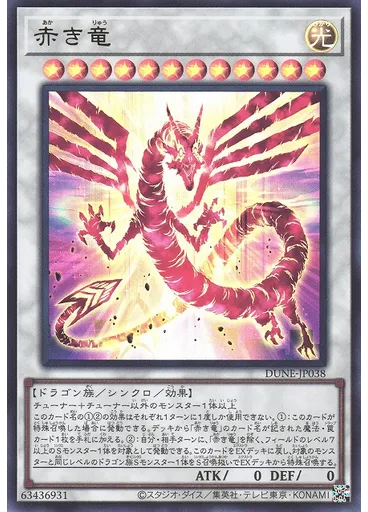 赤き竜