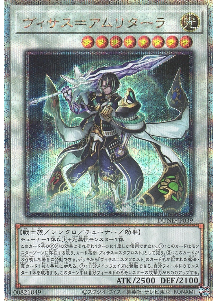 ヴィサス＝アムリターラ (Quarter Century Secret Rare)