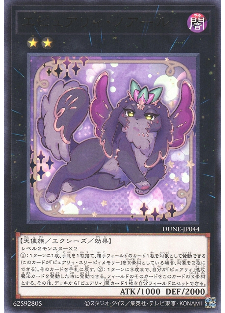 エピュアリィ・ノアール