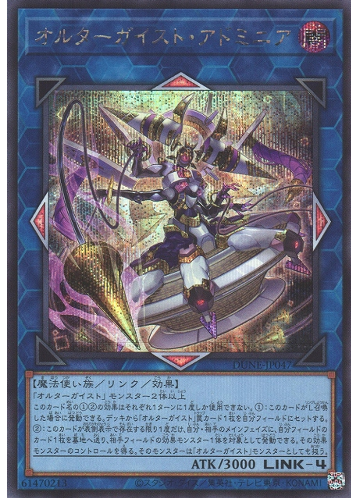 オルターガイスト・アドミニア (Secret Rare)