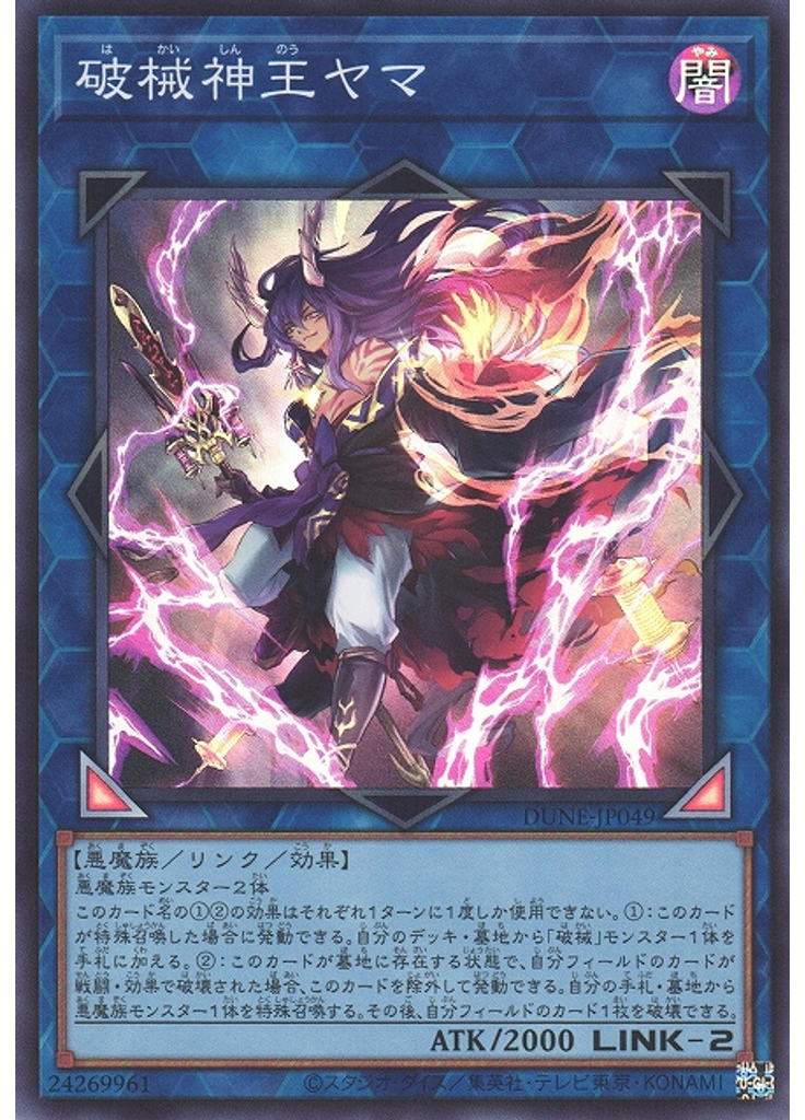 破械神王ヤマ