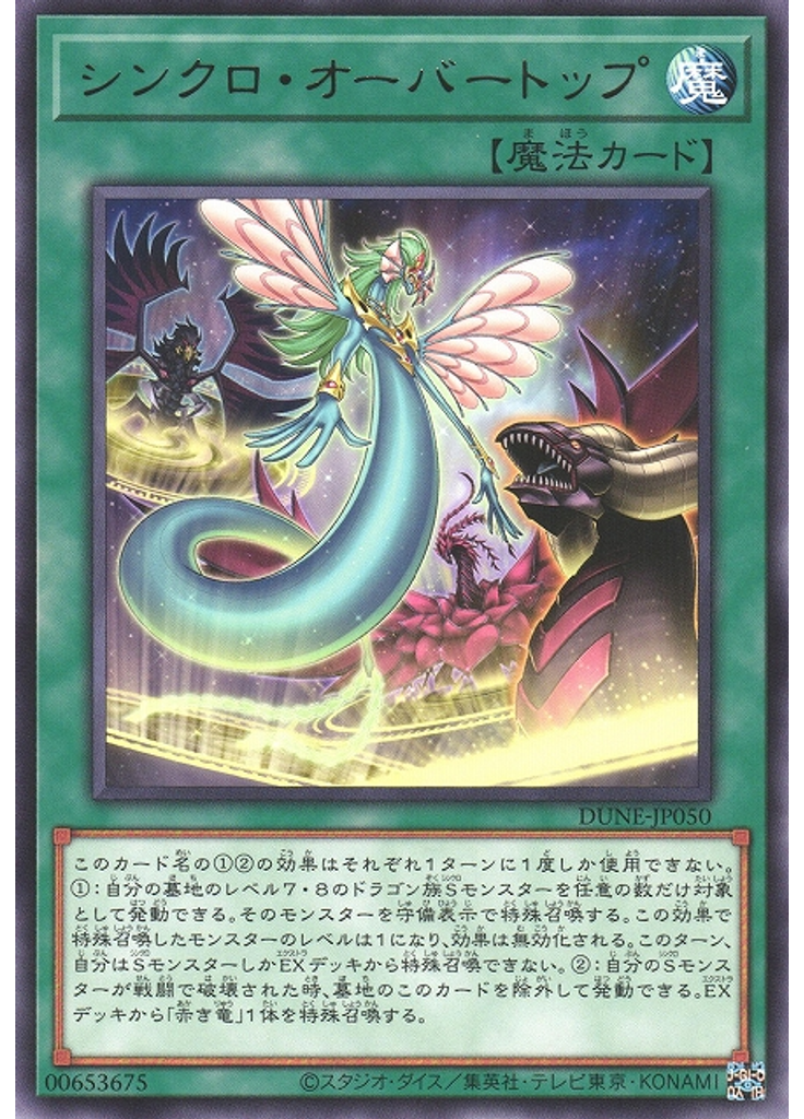 シンクロ・オーバートップ