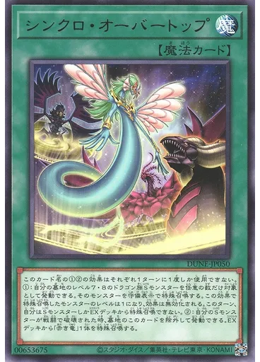 シンクロ・オーバートップ