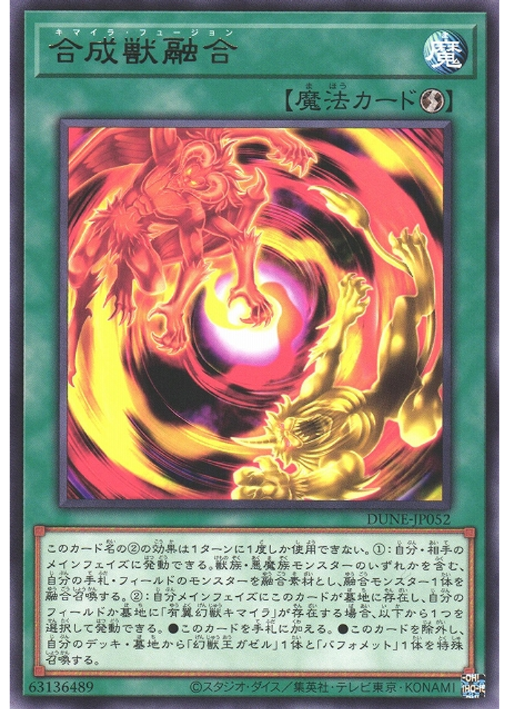 合成獣融合