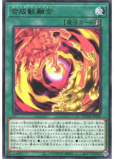 合成獣融合