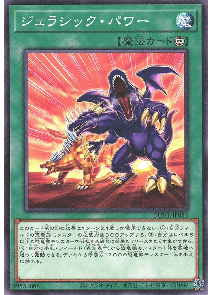ジュラシック・パワー