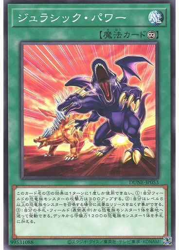 ジュラシック・パワー