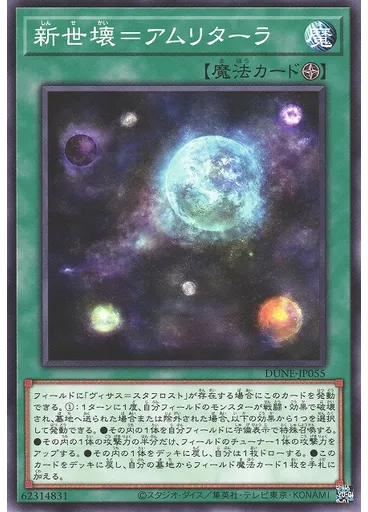 新世壊＝アムリターラ