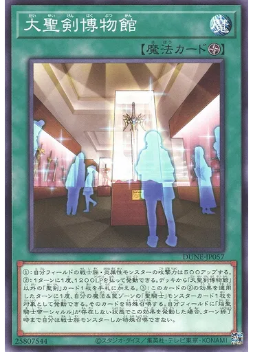 大聖剣博物館 — Duelist Nexus