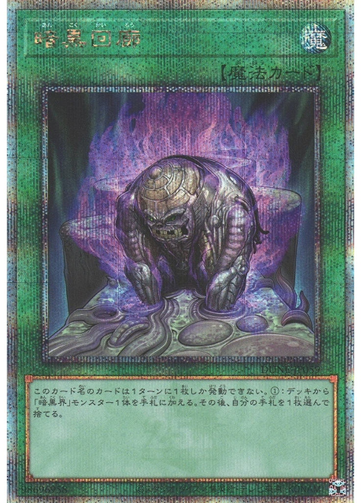 暗黒回廊 (Quarter Century Secret Rare)