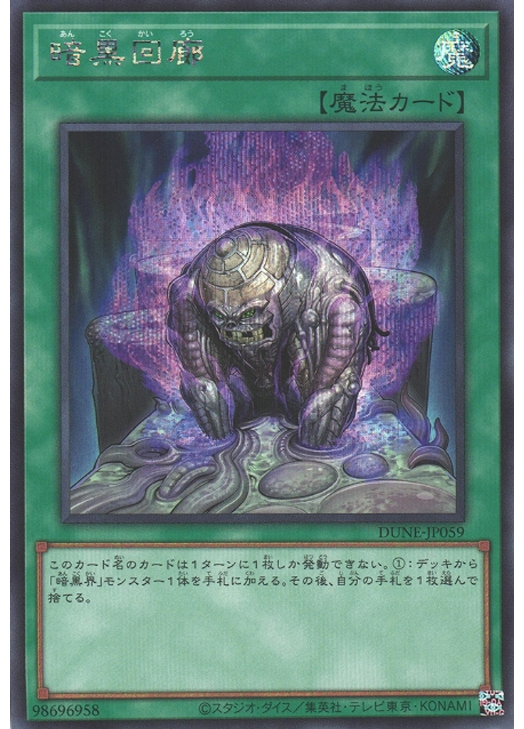 暗黒回廊 (Secret Rare)