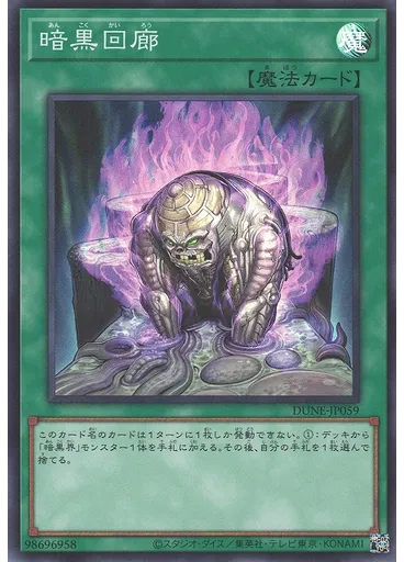暗黒回廊