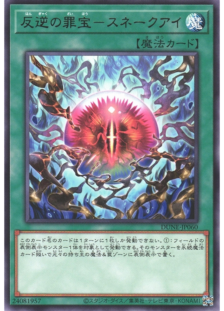 反逆の罪宝－スネークアイ