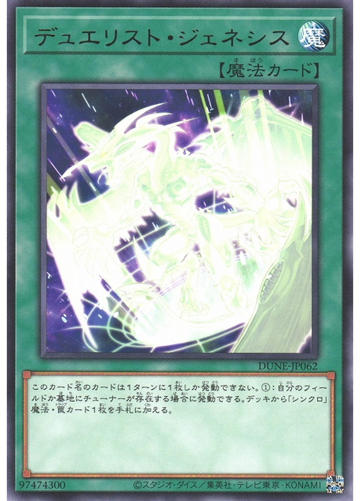 デュエリスト・ジェネシス
