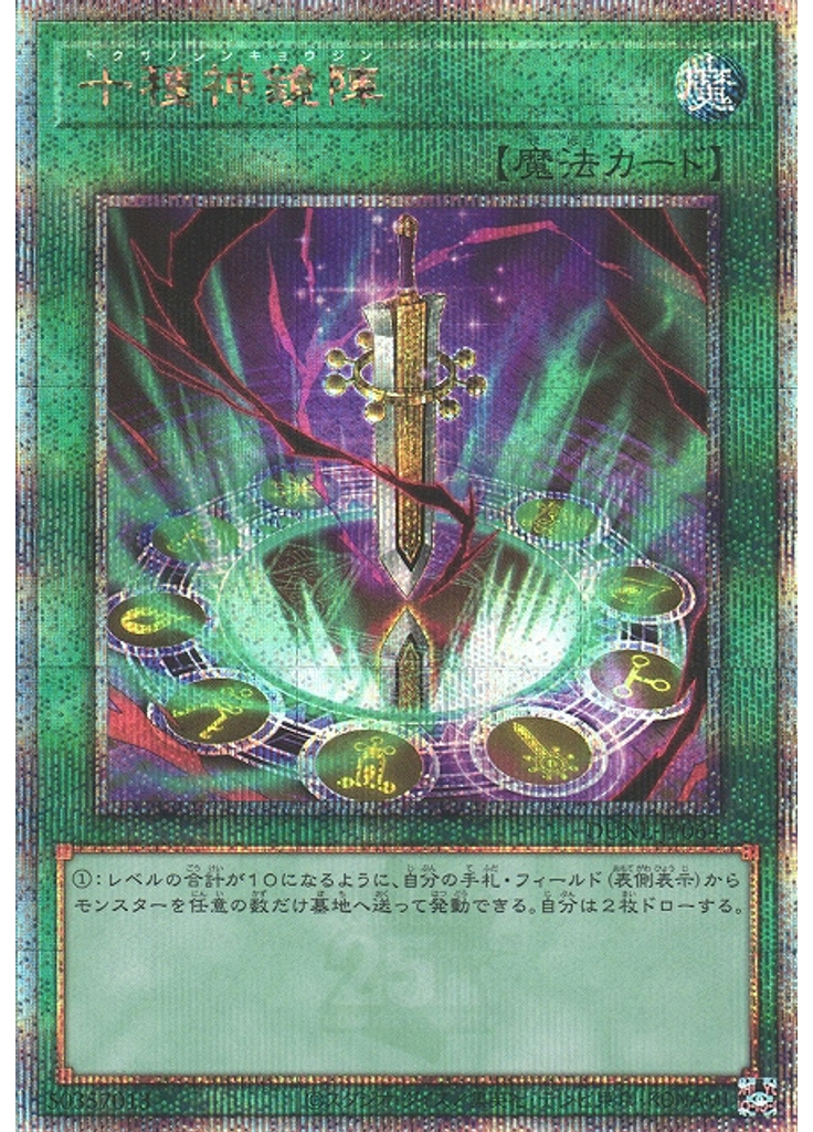 十種神鏡陣 (Quarter Century Secret Rare)