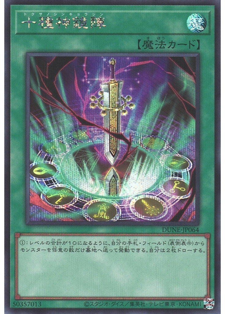十種神鏡陣 (Secret Rare)