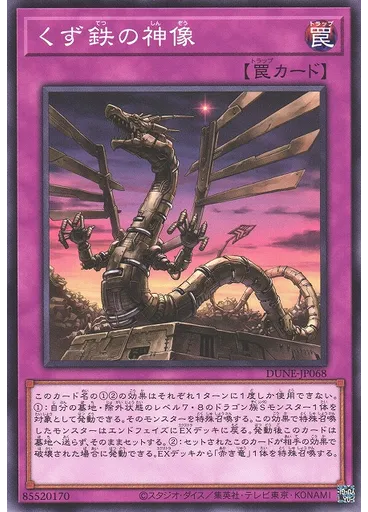 くず鉄の神像