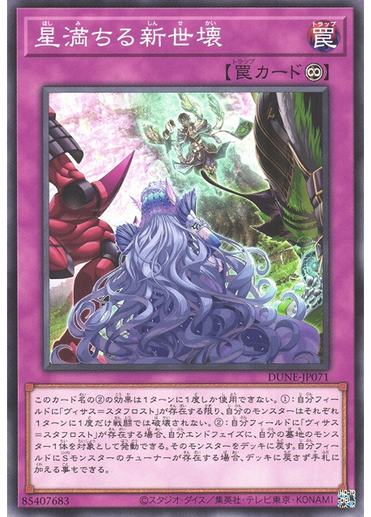 星満ちる新世壊