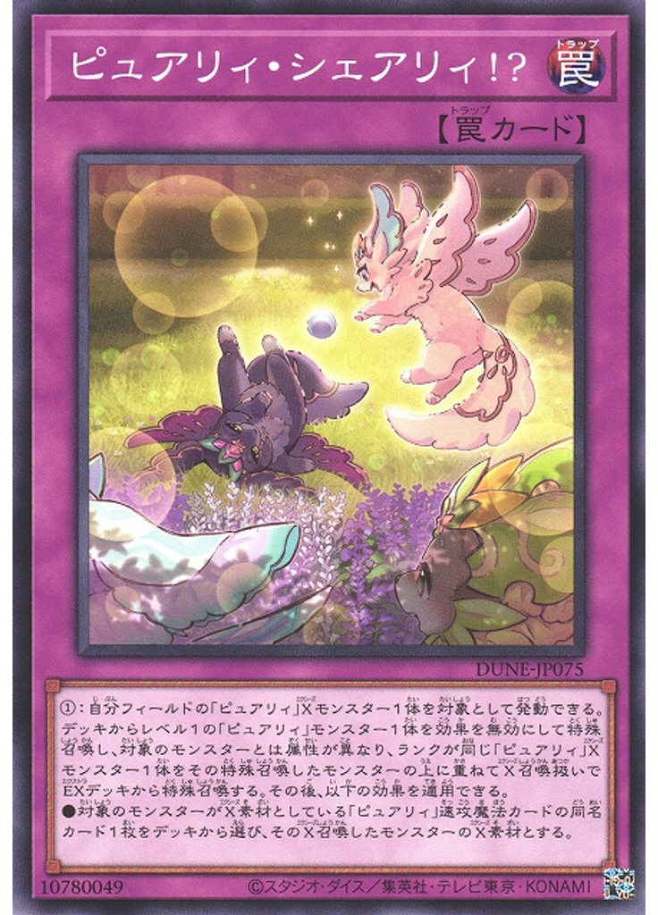 ピュアリィ・シェアリィ！？