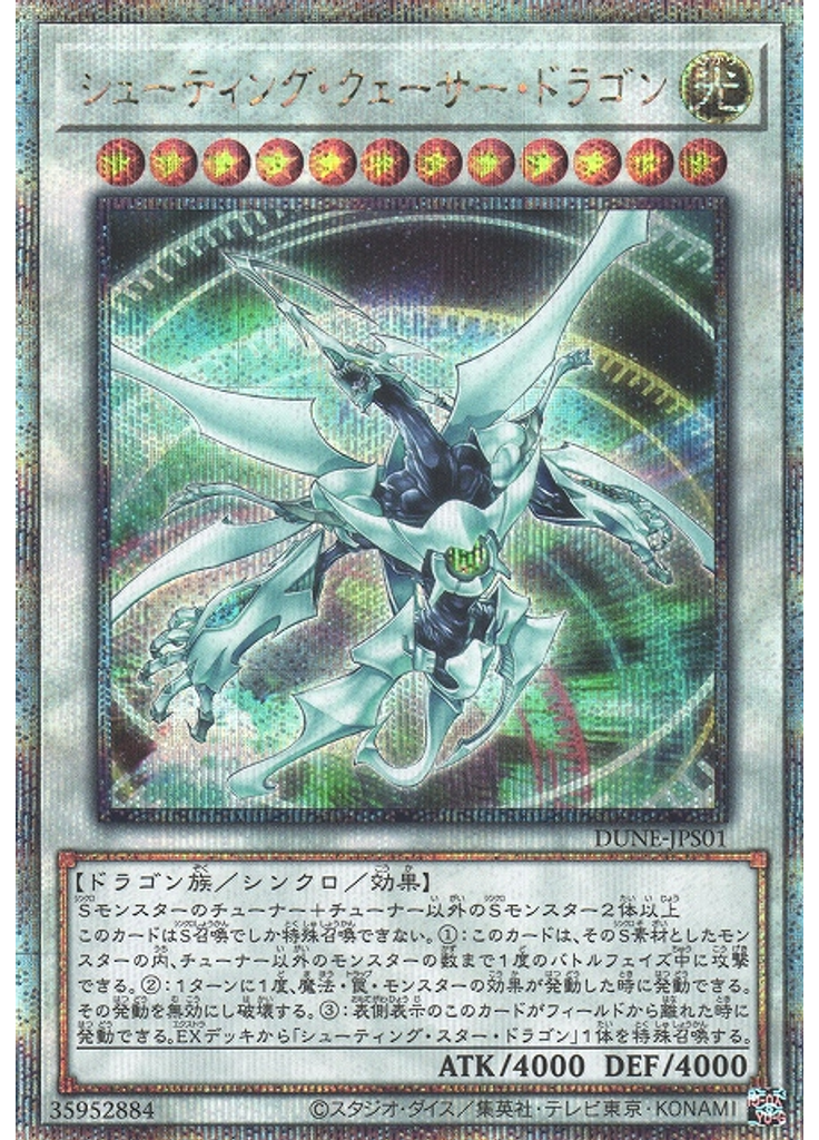 シューティング・クェーサー・ドラゴン