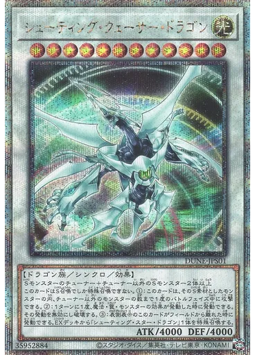 シューティング・クェーサー・ドラゴン