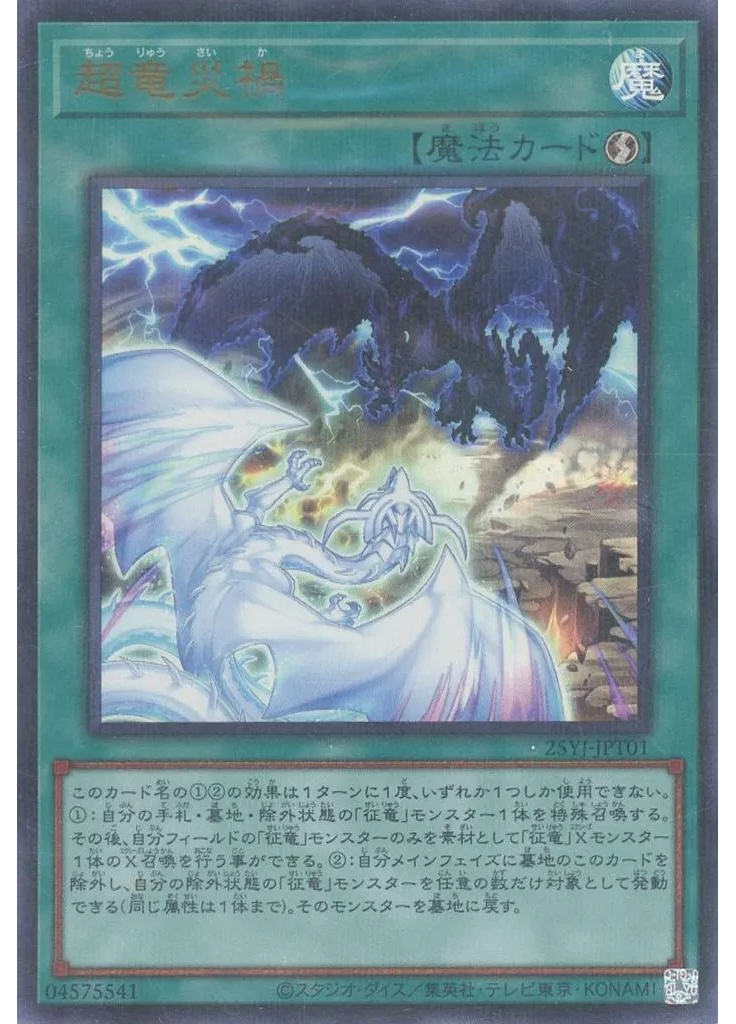 超竜災禍