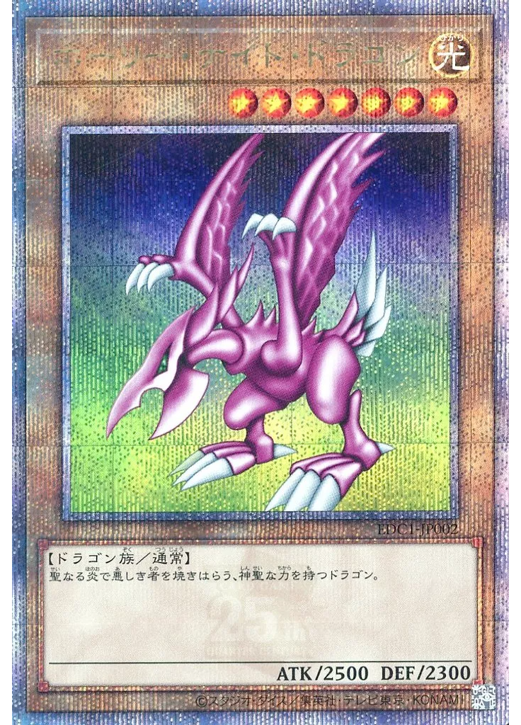 ホーリー・ナイト・ドラゴン