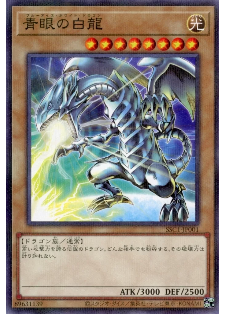 青眼の白龍