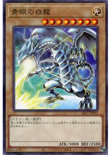 青眼の白龍