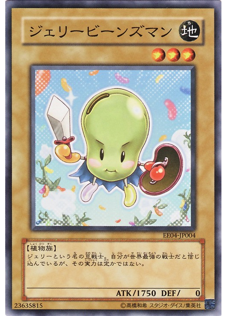 ジェリービーンズマン