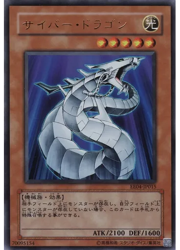 サイバー・ドラゴン