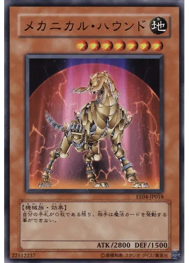 メカニカル・ハウンド