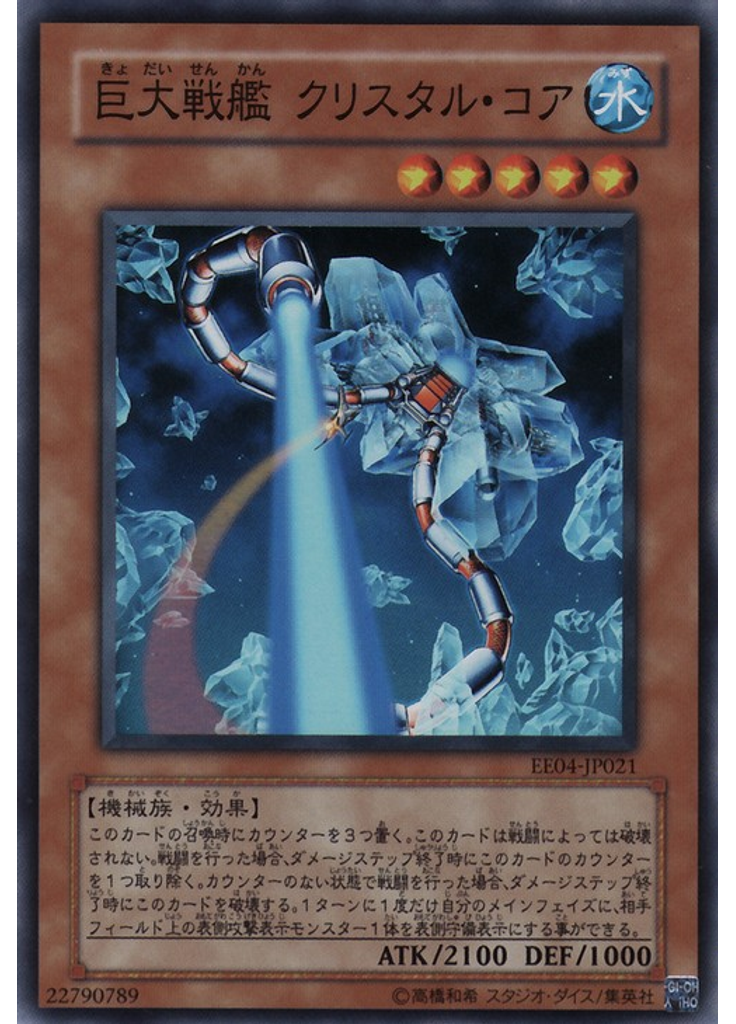 巨大戦艦 クリスタル・コア