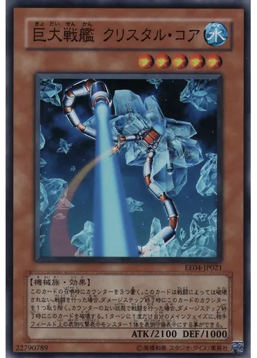 巨大戦艦 クリスタル・コア