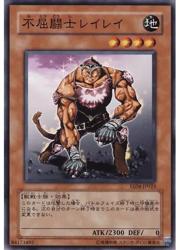 不屈闘士レイレイ