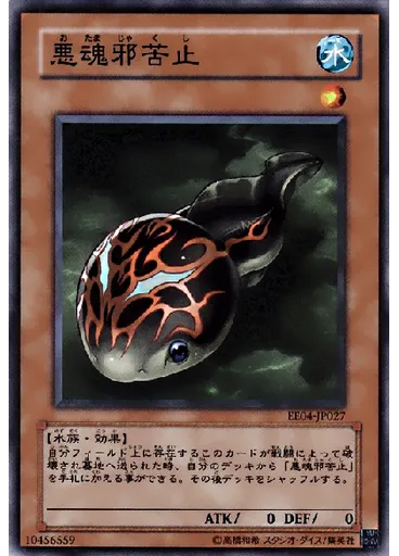 悪魂邪苦止
