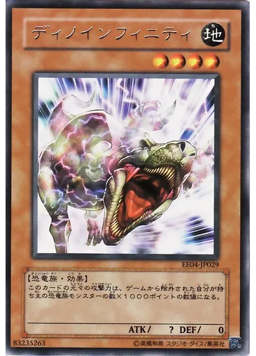 ディノインフィニティ