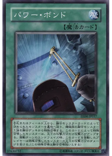 パワー・ボンド