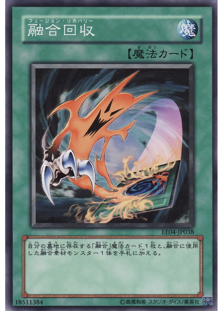融合回収