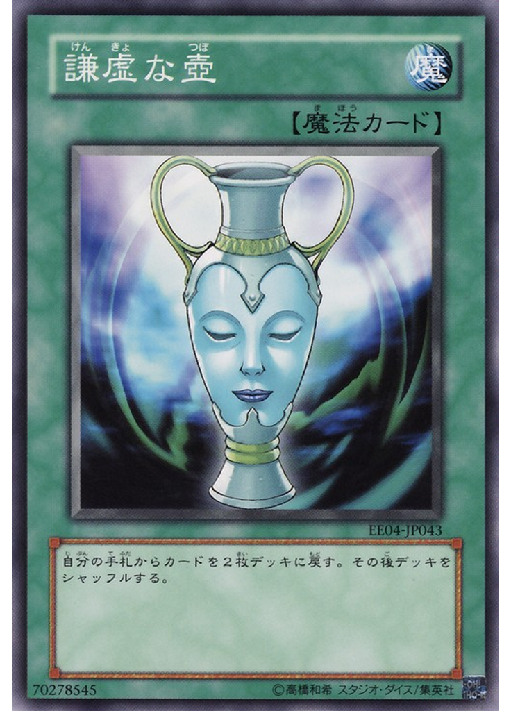 謙虚な壺