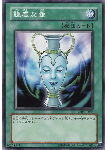 謙虚な壺